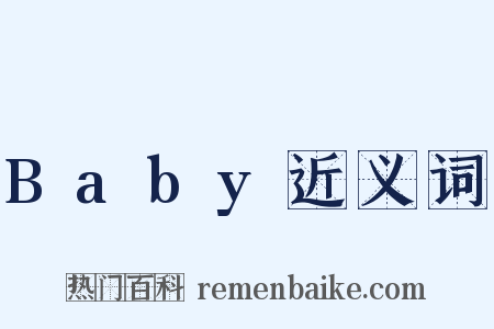 Baby近义词是什么意思的图片
